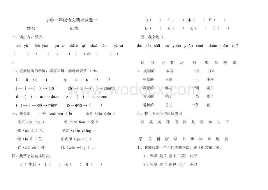 人教版小学一年级语文上册期末试题试卷.doc_第1页