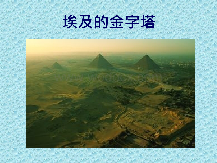 五年级语文埃及的金字塔2.PPT_第2页