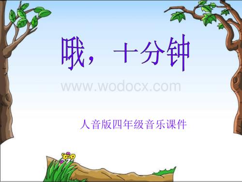 人音版四年级上册《哦十分钟》PPT课件.ppt
