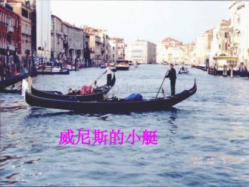 五年级语文威尼斯的小艇19.ppt