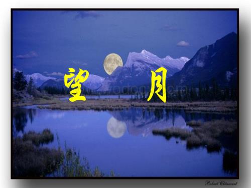 五年级语文望月.ppt
