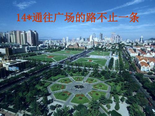 五年级语文通往广场的路不止一条.ppt