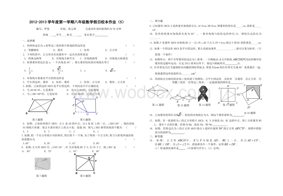 八年级假日校本作业（关于特殊平行四边形）.doc_第1页