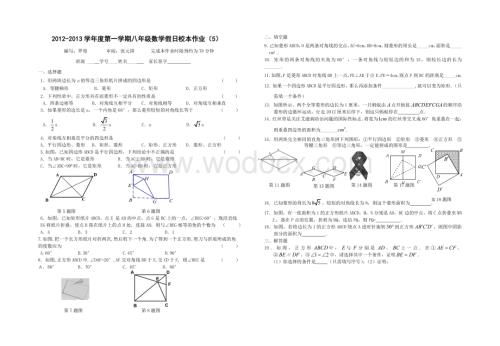 八年级假日校本作业（关于特殊平行四边形）.doc