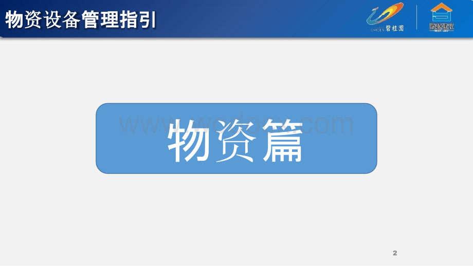 广东腾越物资设备管理管控.pptx_第2页