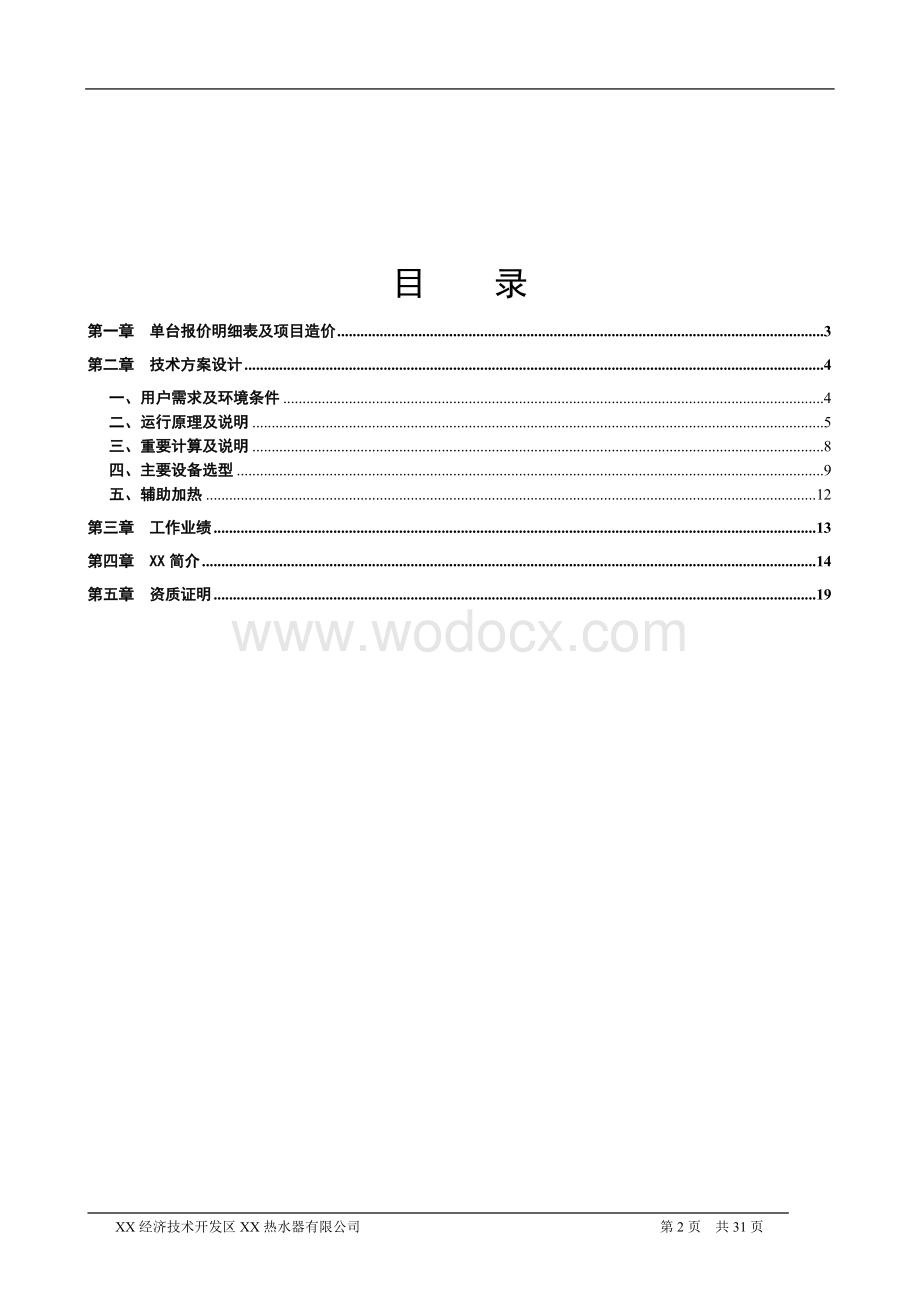 阳台壁挂式太阳能热水器工程设计方案.doc_第2页