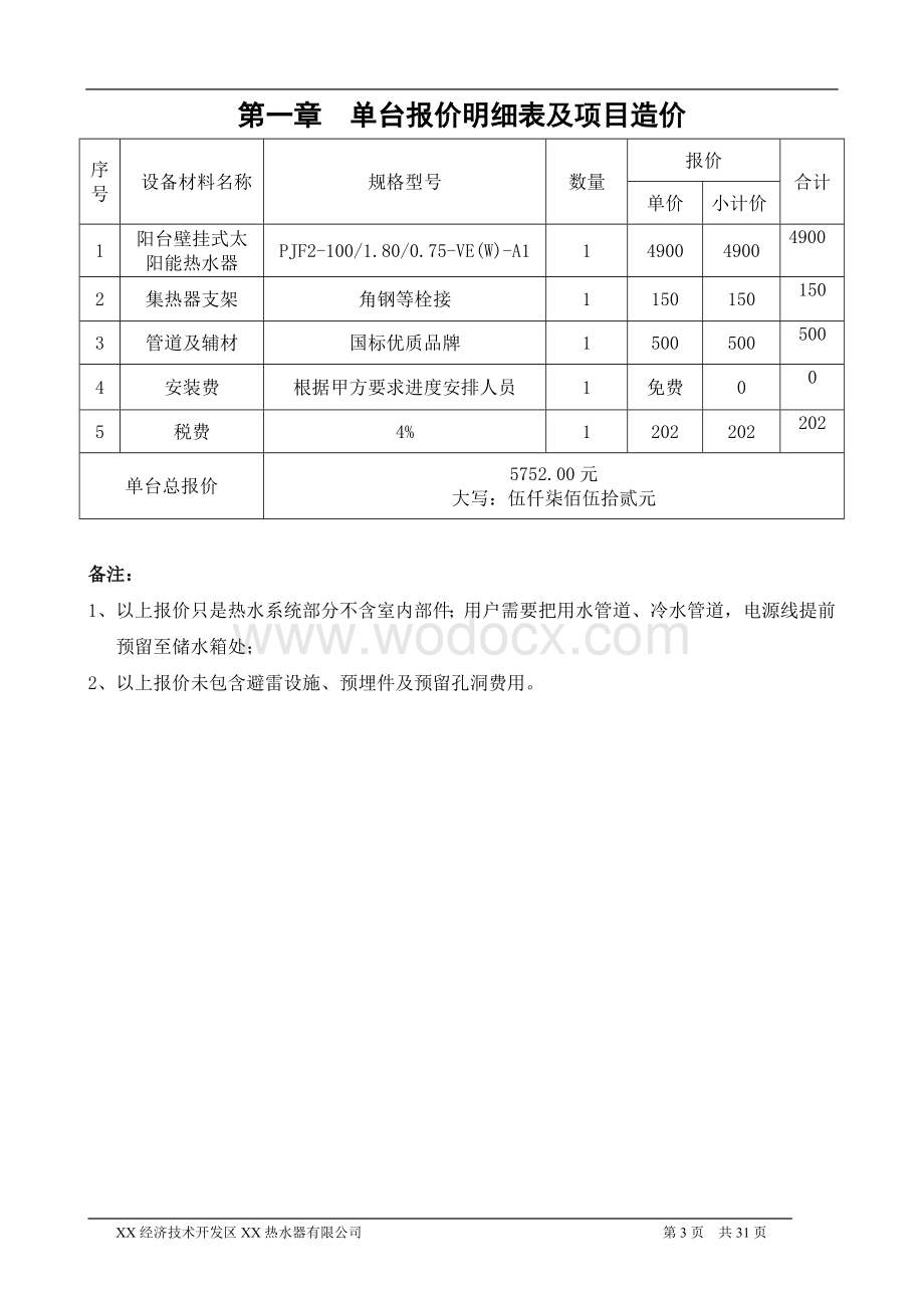 阳台壁挂式太阳能热水器工程设计方案.doc_第3页