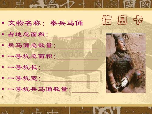 四年级语文秦兵马俑.ppt
