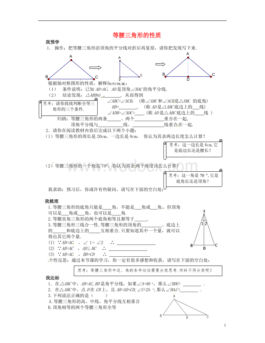 八年级数学上册 12.3.2《等腰三角形的性质》习题精选 新人教版.doc_第1页