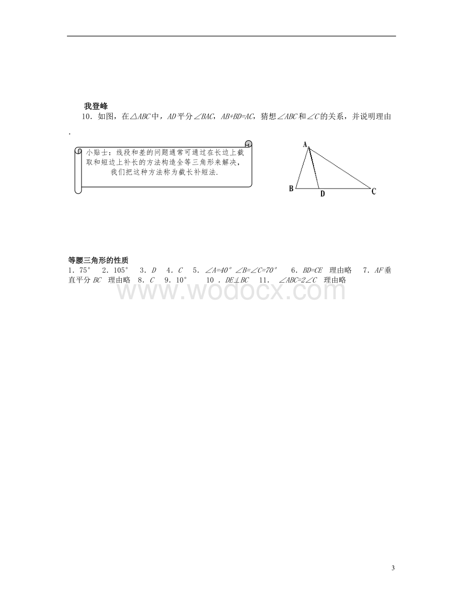 八年级数学上册 12.3.2《等腰三角形的性质》习题精选 新人教版.doc_第3页