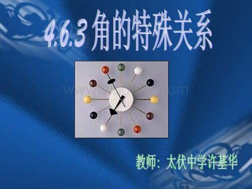 华师大版七年级上4.6.3角的特殊关系.ppt