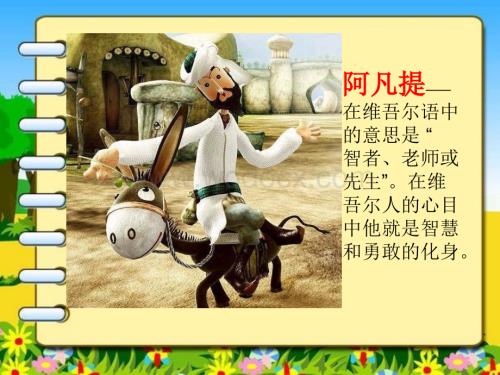 人音版四年级上册《我是少年阿凡提》PPT课件之二.ppt