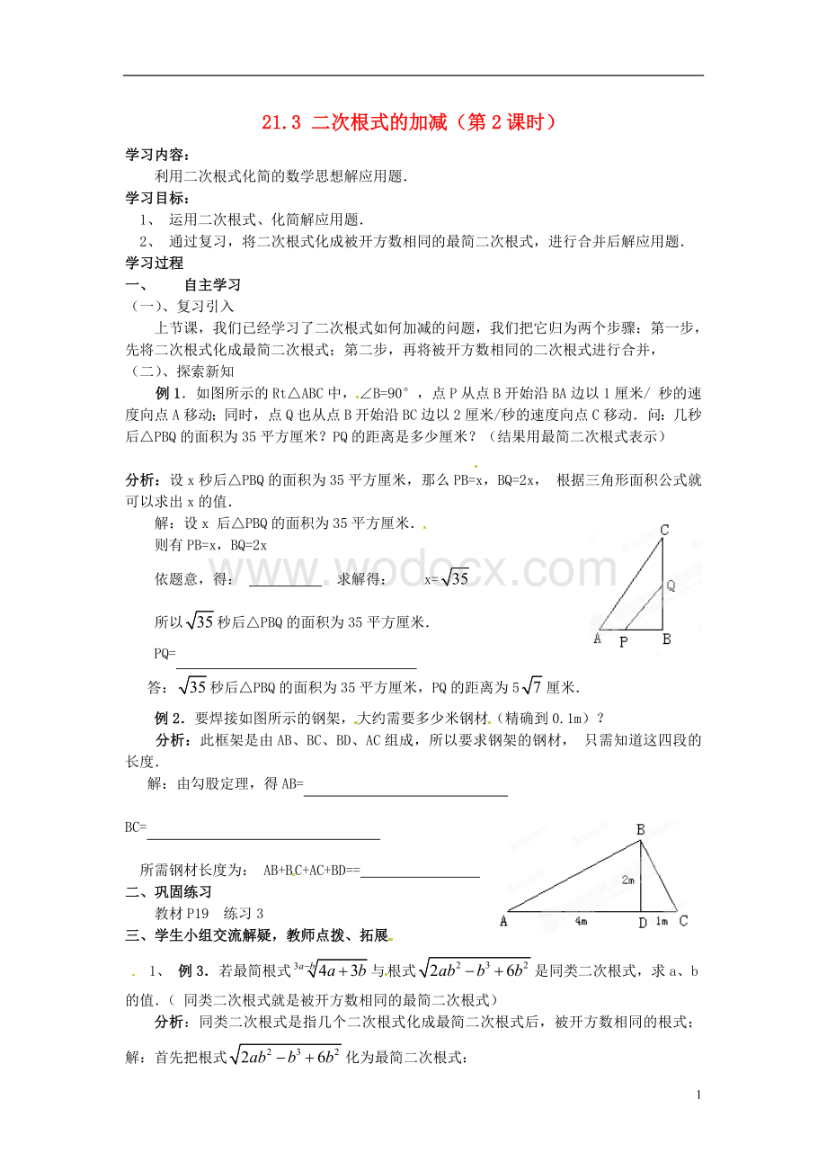 九年级数学上册 21.3《二次根式的加减》（第2课时）学案（无答案） 新人教版.doc_第1页