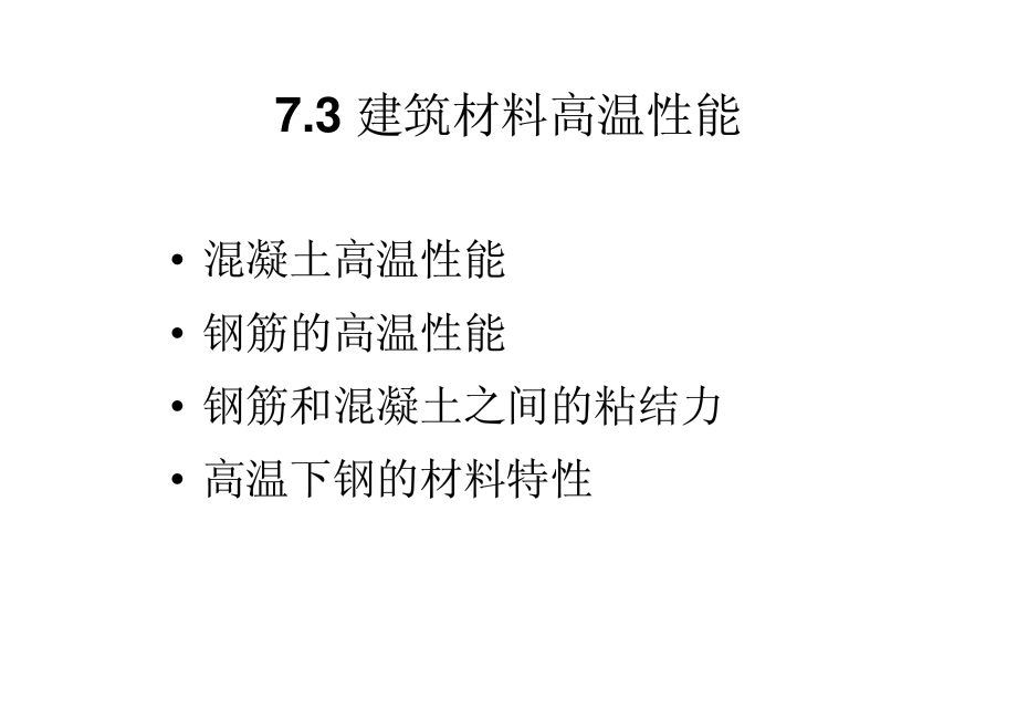 7.3 建筑材料的高温性能.pdf_第2页