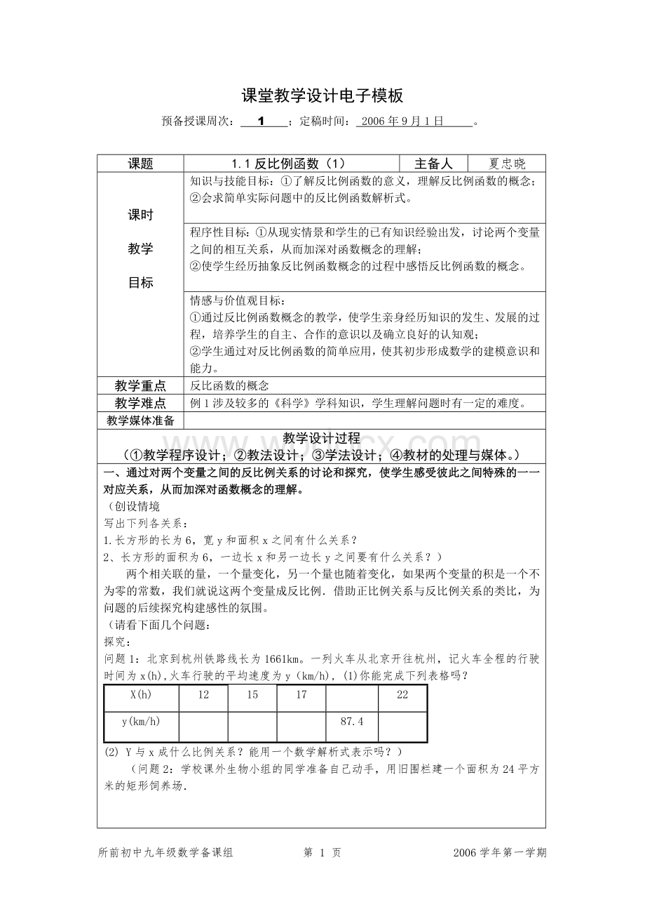 九年级数学 反比例函数教学设计方案-浙教版.doc_第1页