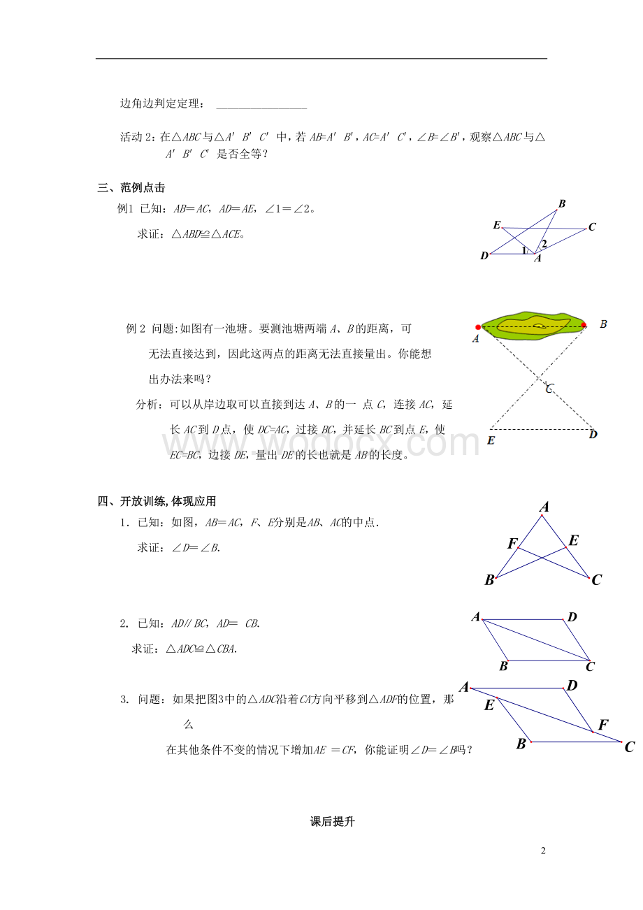 八年级数学上册 11.2《三角形全等的判定》学案（无答案） 新人教版.doc_第2页
