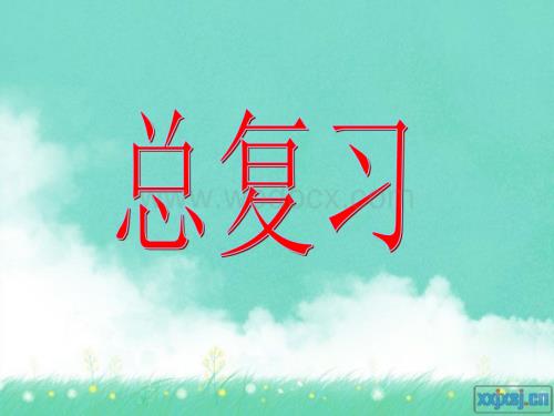 四年级下总复习综合练习课件.ppt
