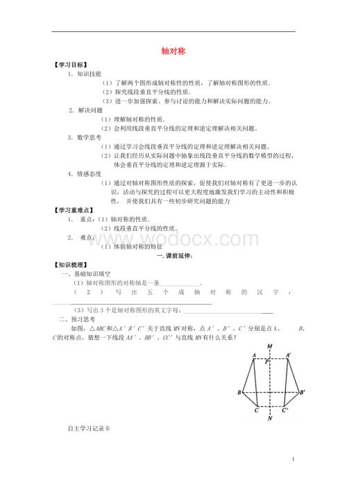 八年级数学上册 13.1《轴对称》（第二课时）学案（无答案） 新人教版.doc