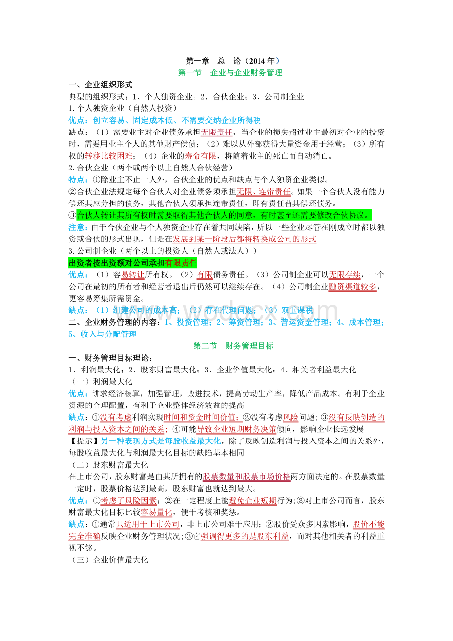 中级会计师考试财务管理个人学习笔记精编呕心沥血整理.pdf_第1页