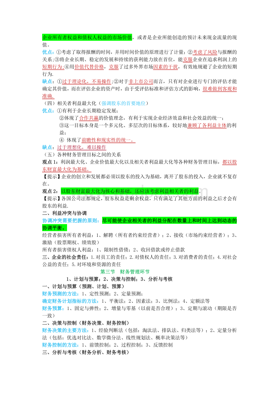 中级会计师考试财务管理个人学习笔记精编呕心沥血整理.pdf_第2页