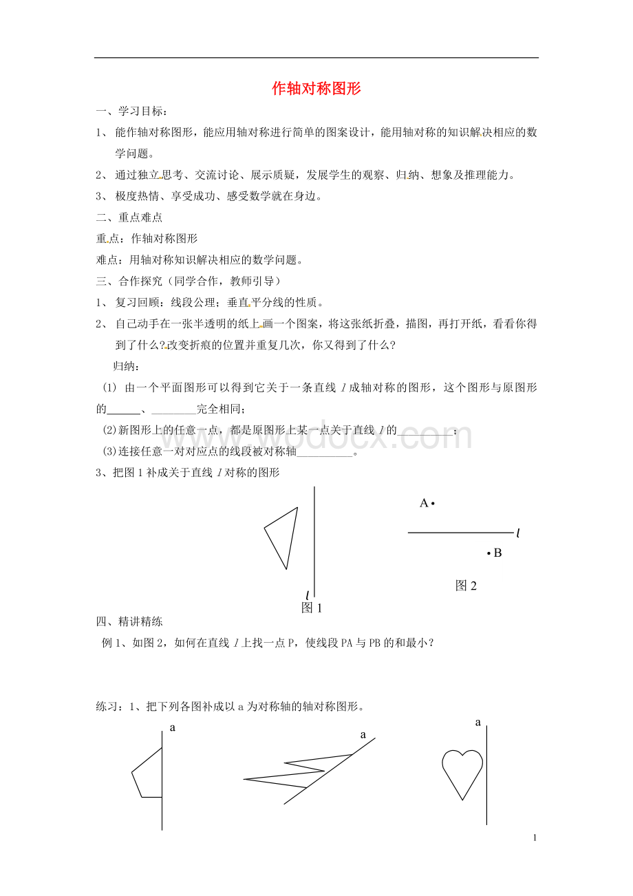 八年级数学上册 12.2《作轴对称图形》（第一课时）学案（无答案） 新人教版.doc_第1页