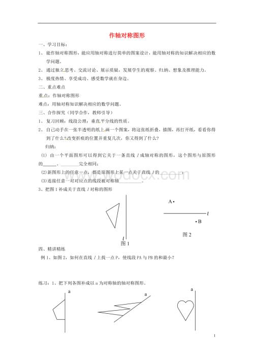 八年级数学上册 12.2《作轴对称图形》（第一课时）学案（无答案） 新人教版.doc