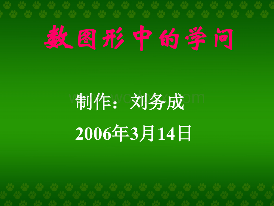 人教版小学四年级数学数图形中的学问.ppt_第1页