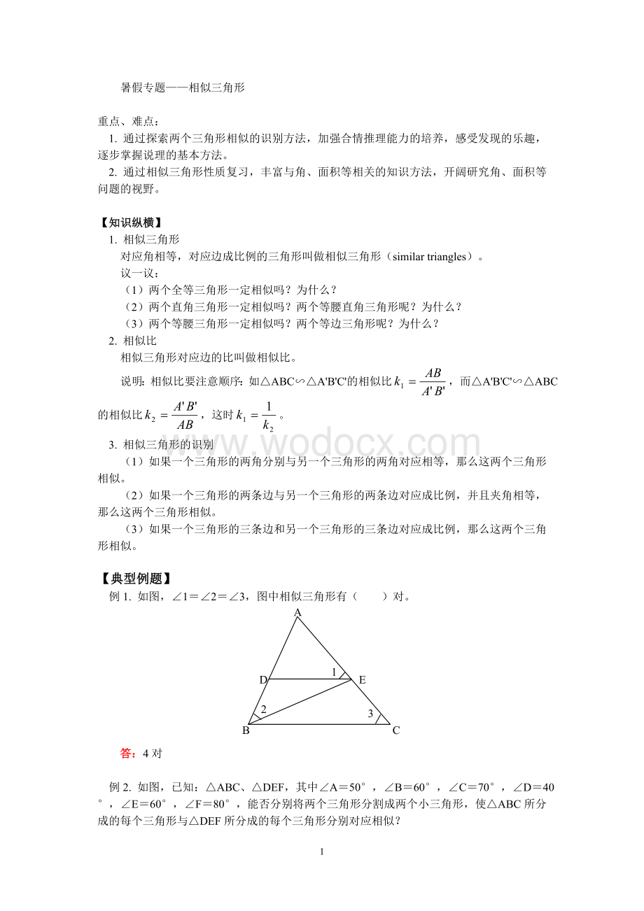 八年级数学暑假专题辅导 相似三角形.doc_第1页