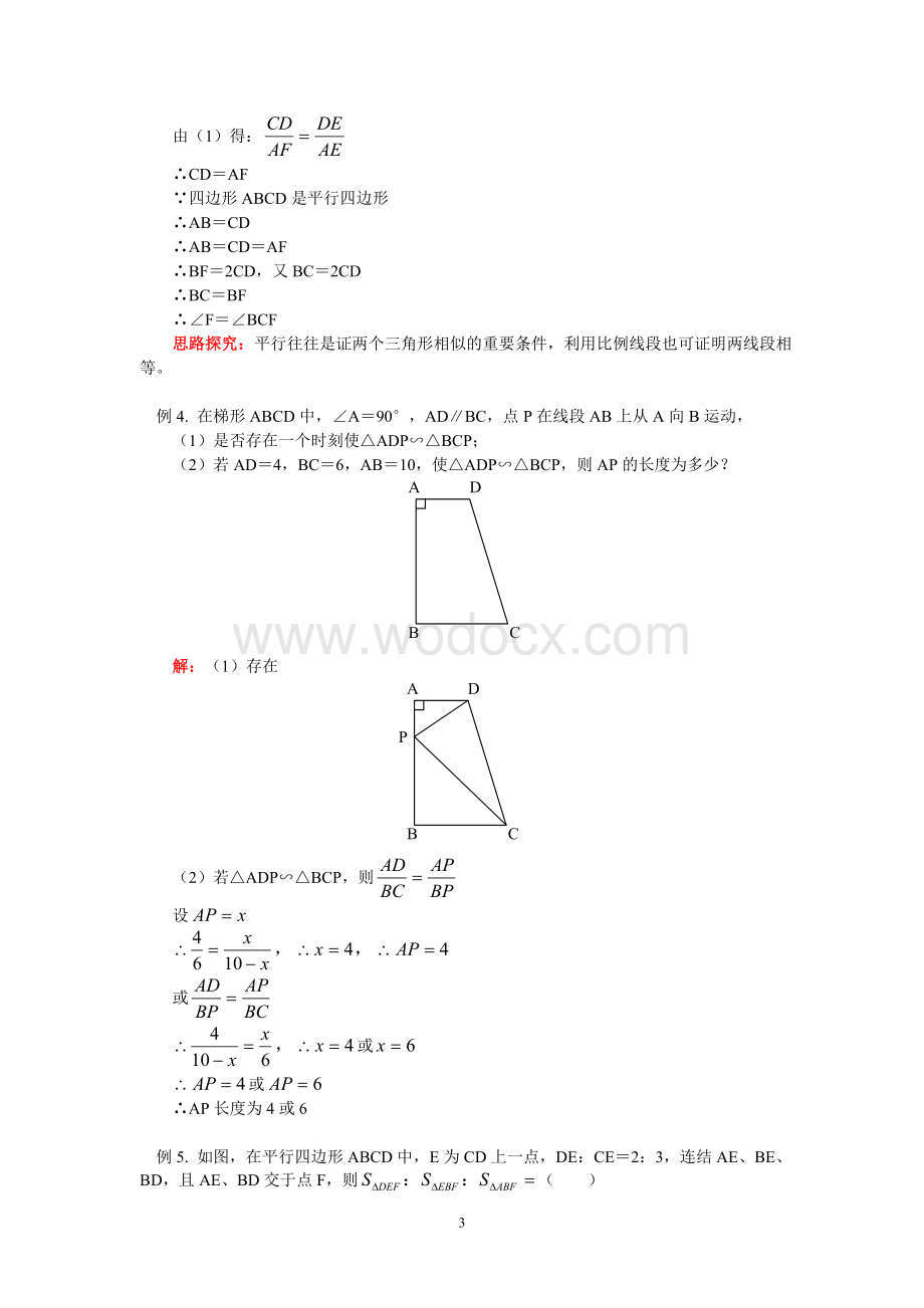 八年级数学暑假专题辅导 相似三角形.doc_第3页