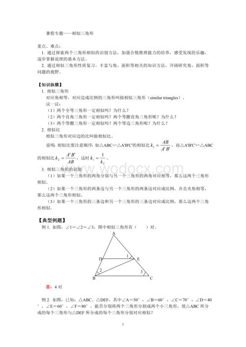 八年级数学暑假专题辅导 相似三角形.doc