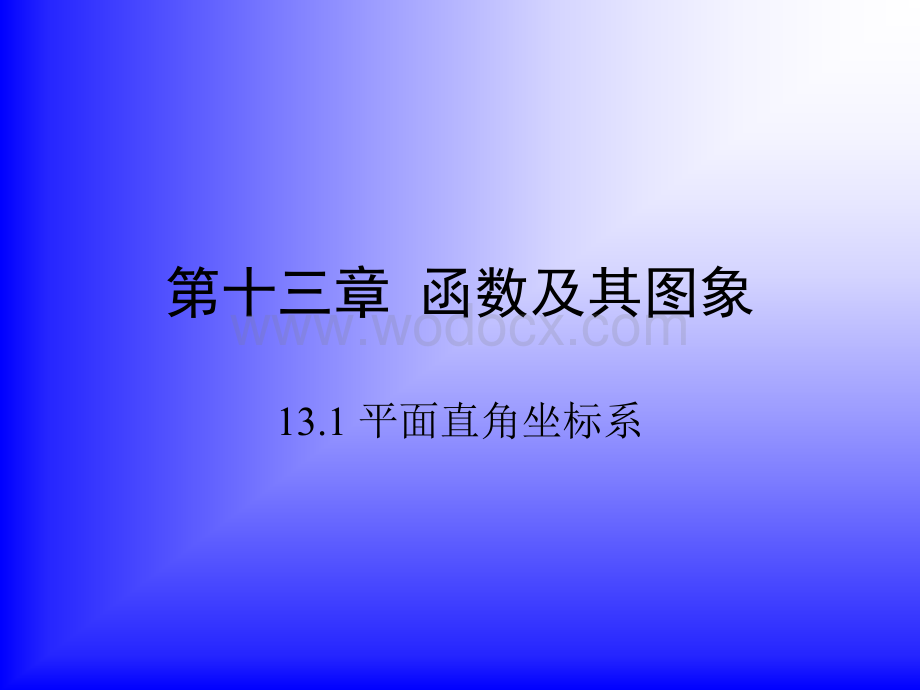 平面直角坐标系与函数概念 人教版七年级数学.ppt_第1页