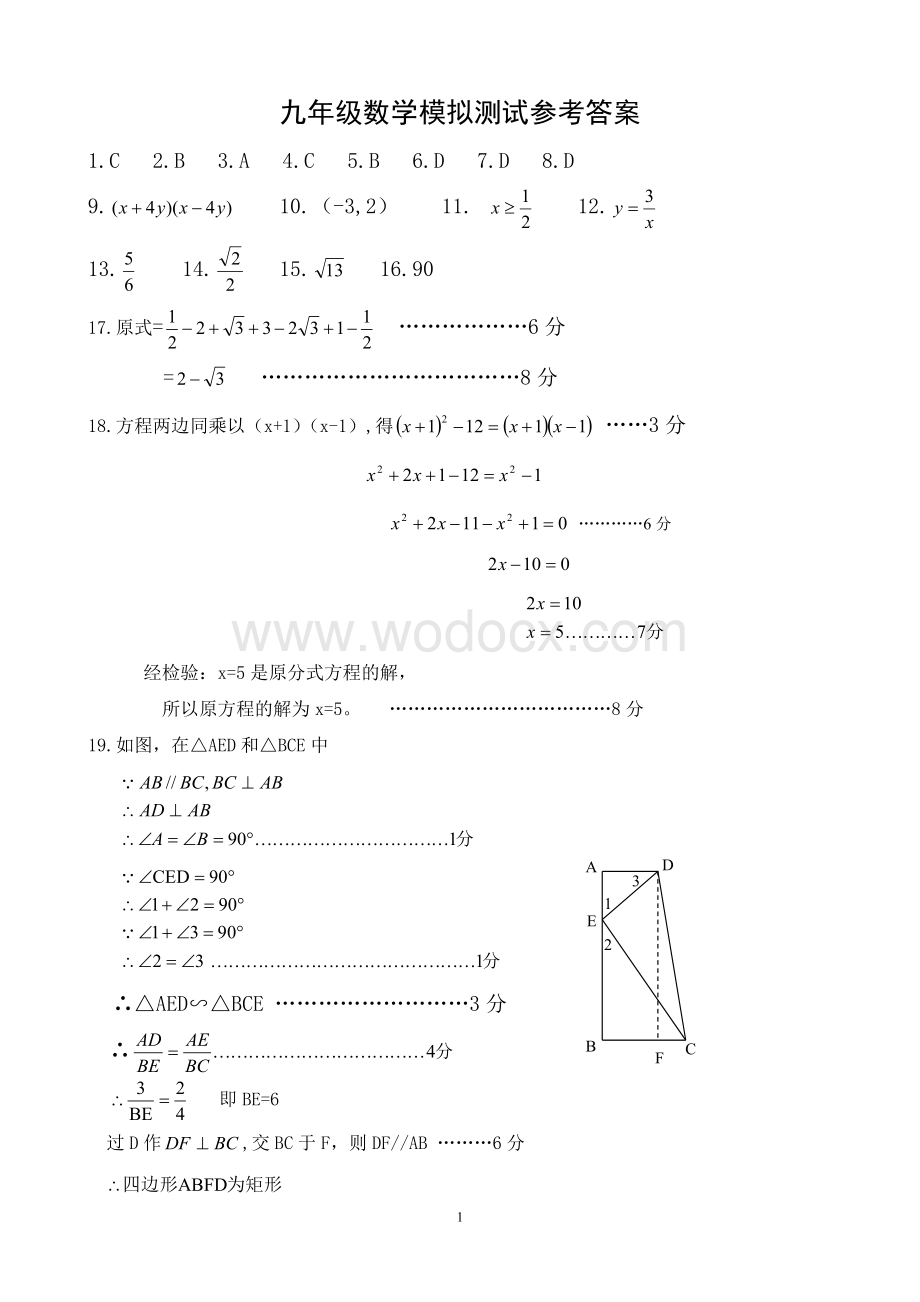 九年级数学模拟测试参考答案.doc_第1页