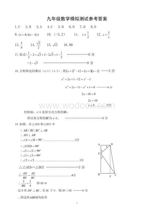 九年级数学模拟测试参考答案.doc