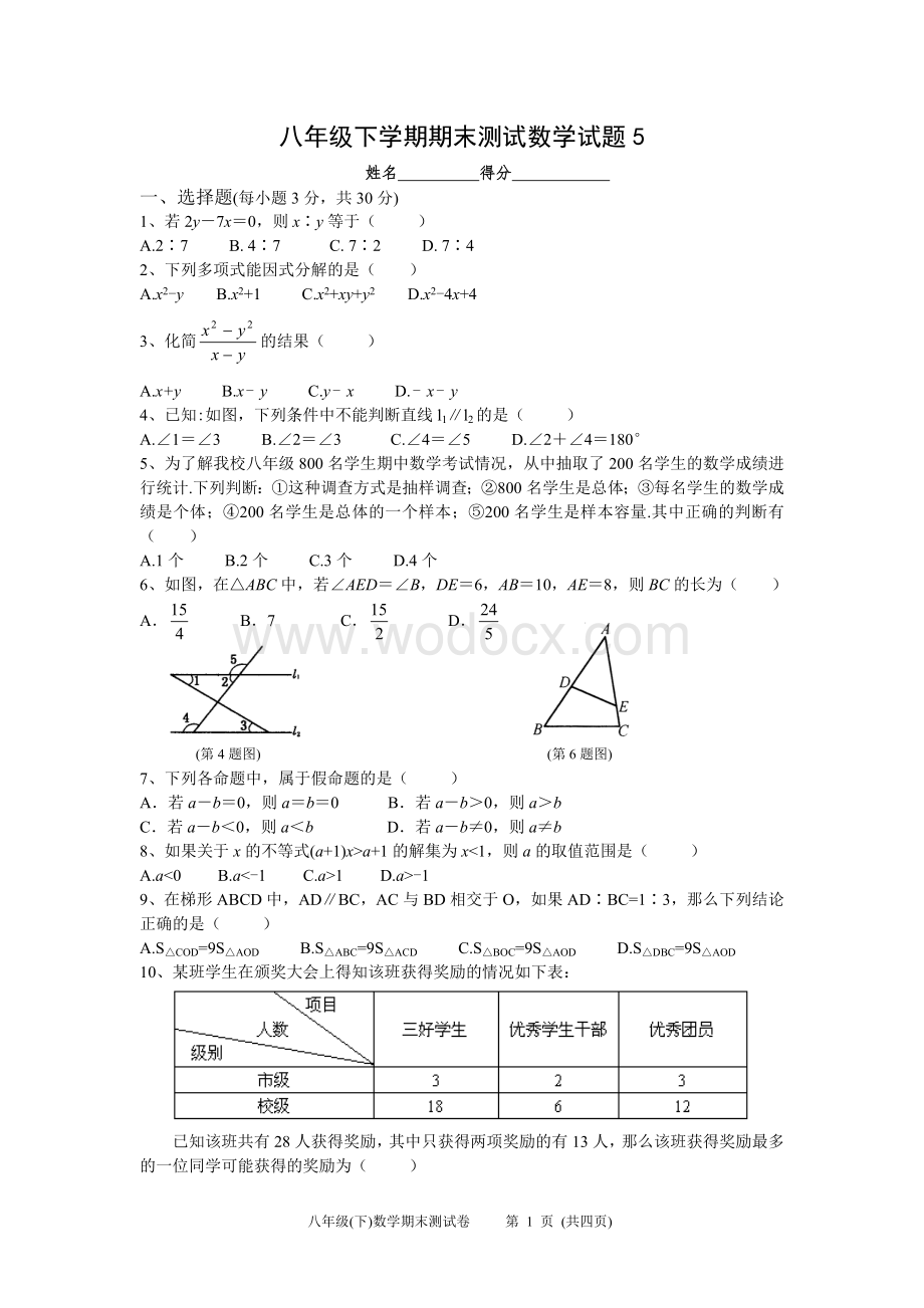 八年级下学期期末测试数学试题5.doc_第1页