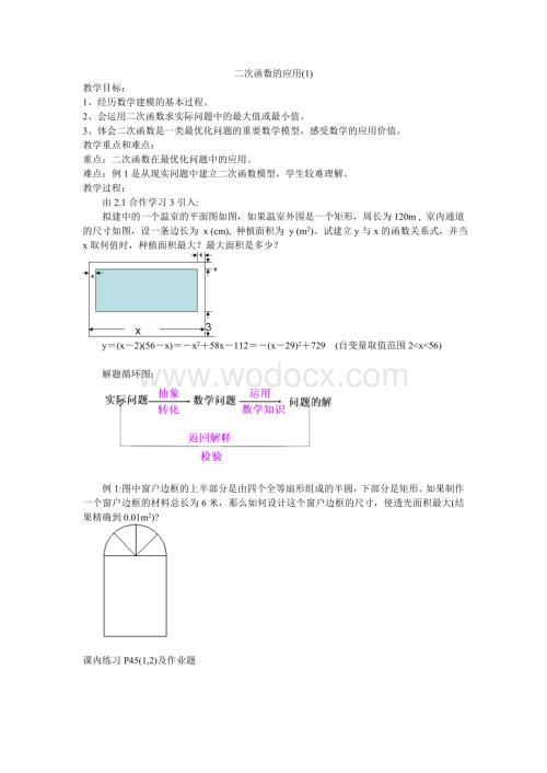 九年级数学 二次函数的应用(1)-浙教版.doc