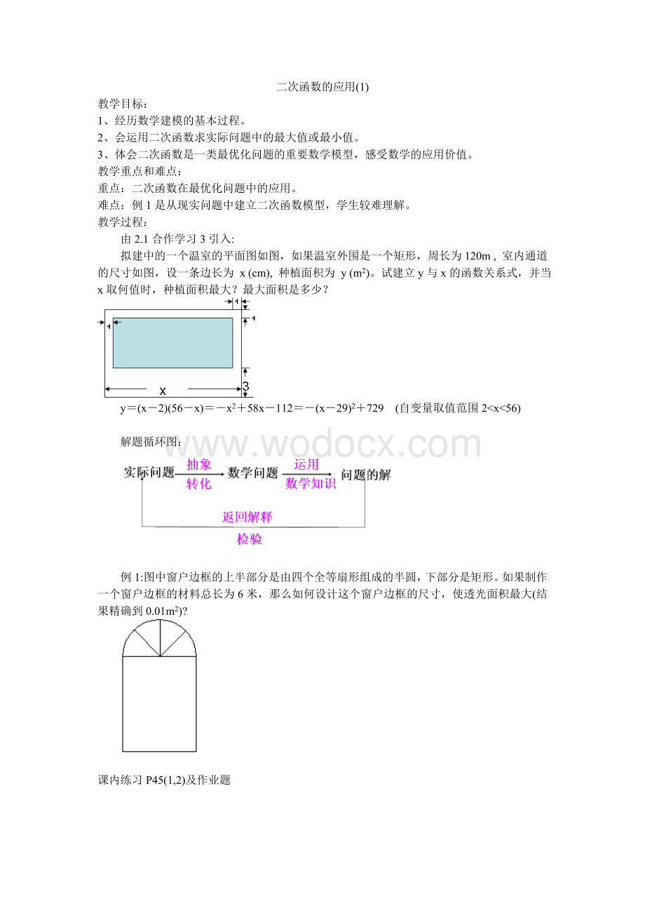 九年级数学 二次函数的应用(1)-浙教版.doc_第1页