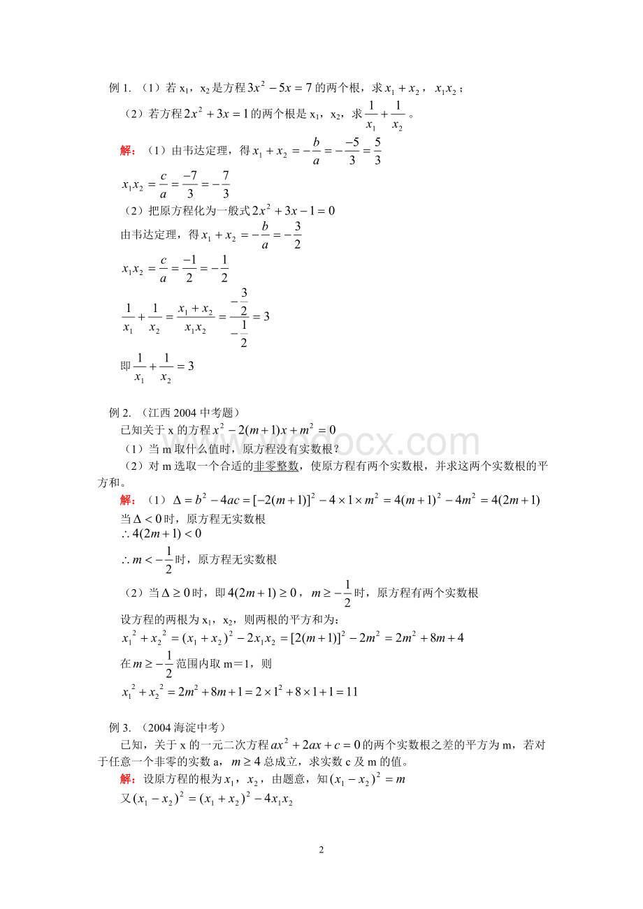 八年级数学暑假专题辅导 一元二次方程与系数的关系四边形.doc_第2页