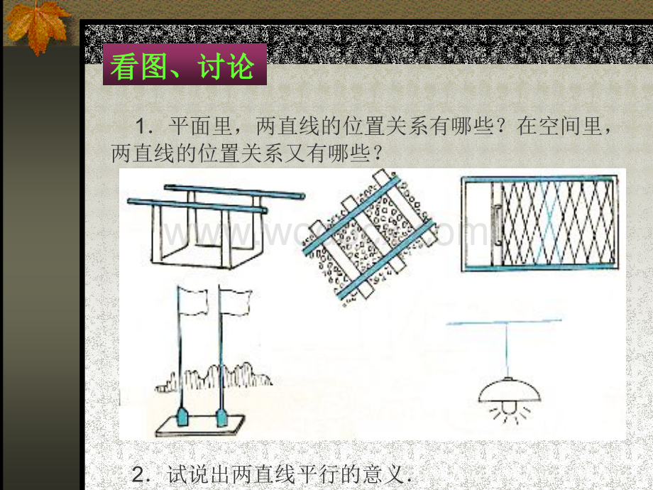 空间里的平行关系 人教版七年级数学.ppt_第3页