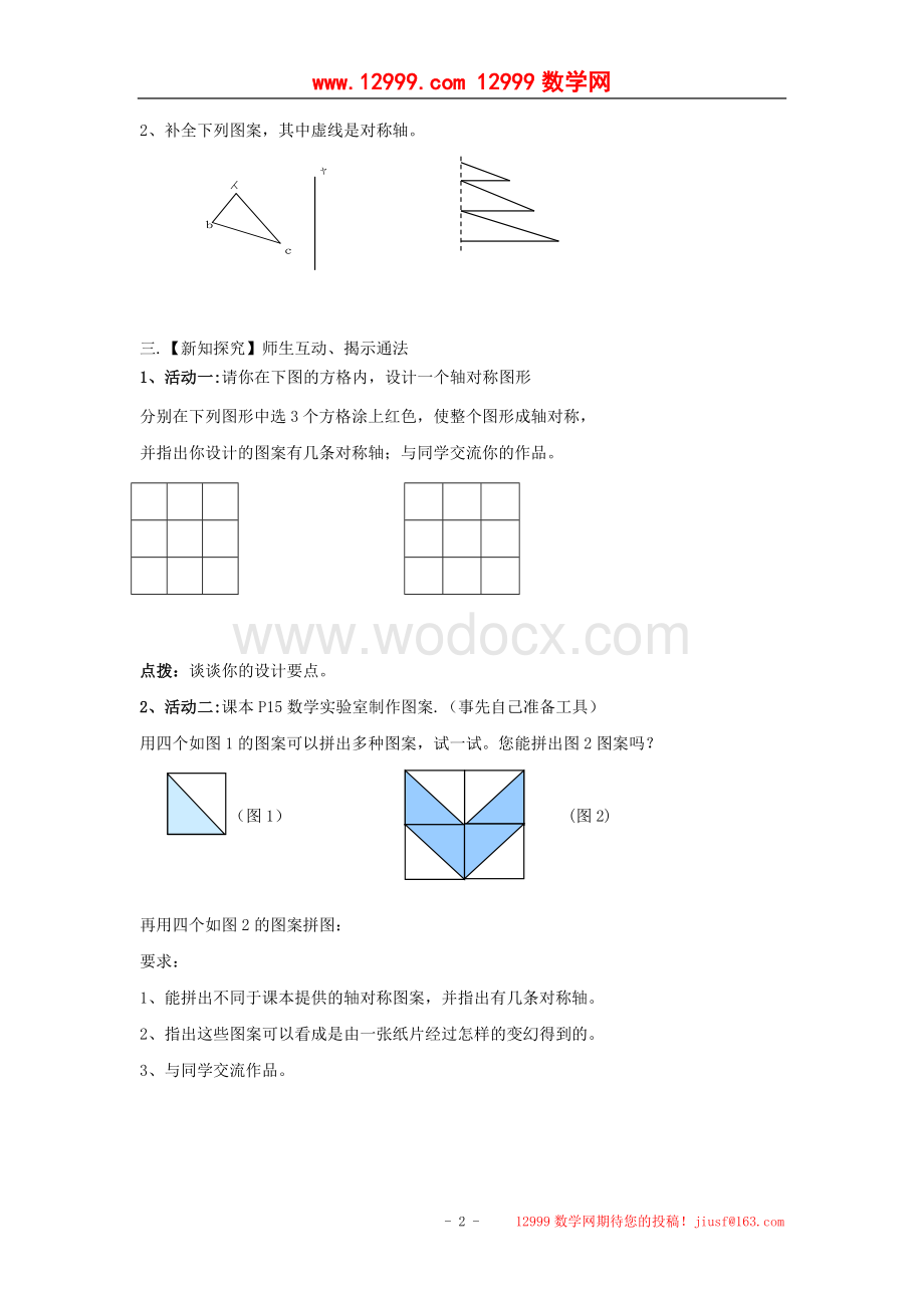 江苏省高邮市车逻初级中学八年级上册数学1.3《设计轴对称图形》学案.doc_第2页