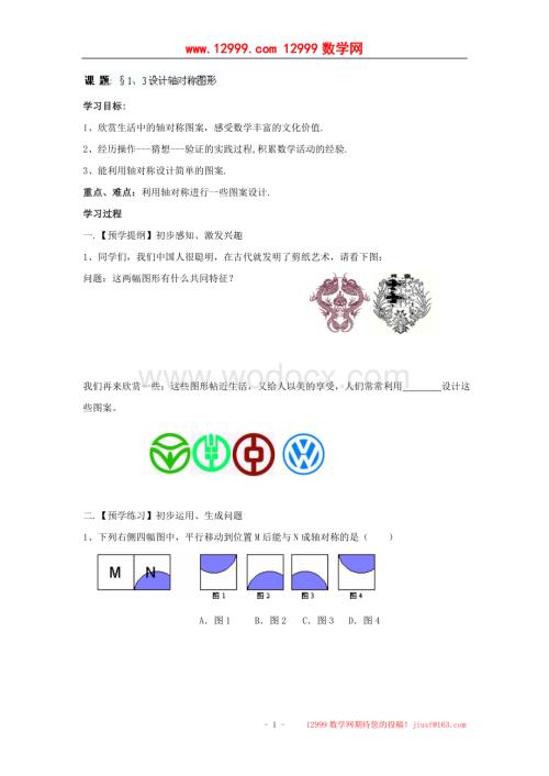 江苏省高邮市车逻初级中学八年级上册数学1.3《设计轴对称图形》学案.doc