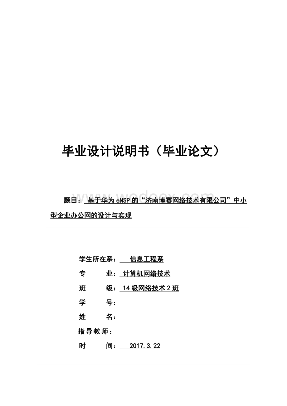 基于华为eNSP的“济南博赛网络技术有限公司”中小型企业办公网的设计与实现-毕业论文.doc_第1页