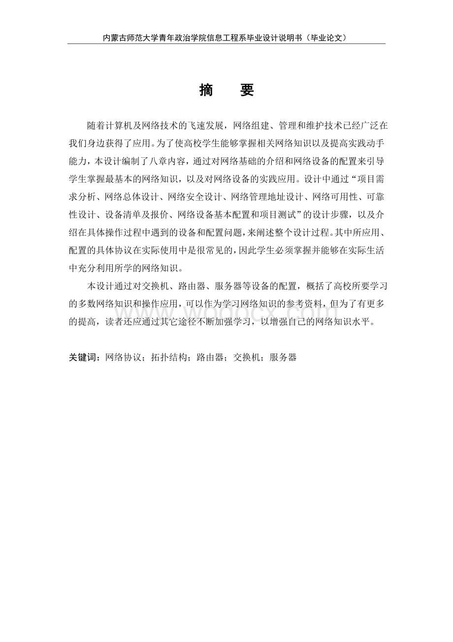 基于华为eNSP的“济南博赛网络技术有限公司”中小型企业办公网的设计与实现-毕业论文.doc_第2页