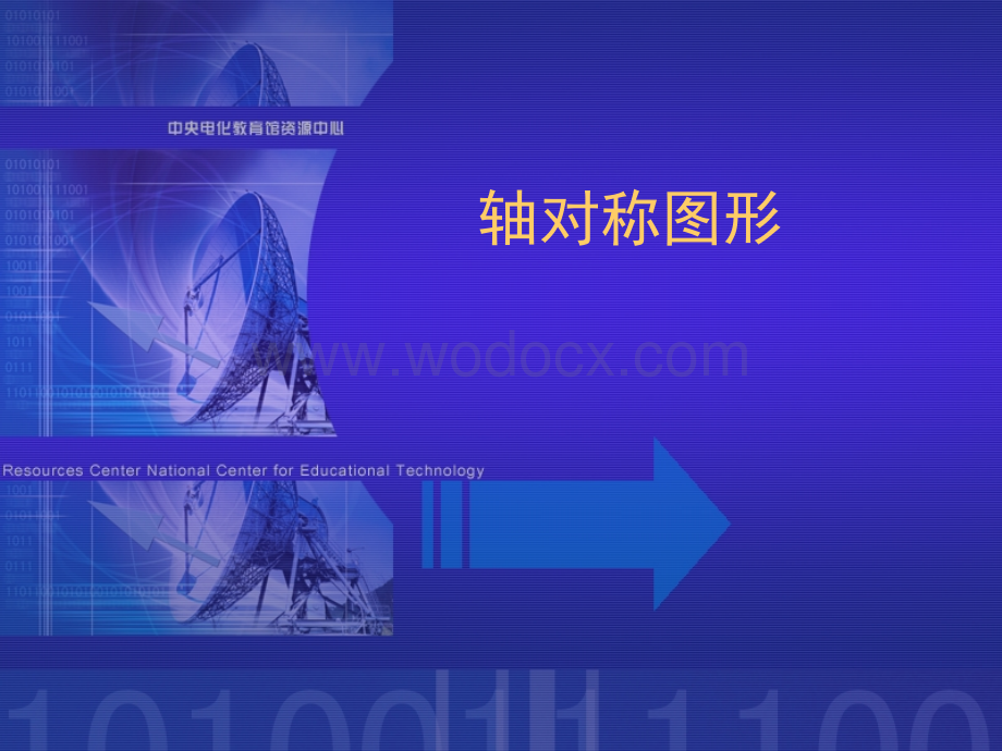 华师大七年级下 9.轴对称图形.ppt_第1页