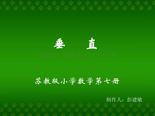 四年级数学垂直课件.ppt