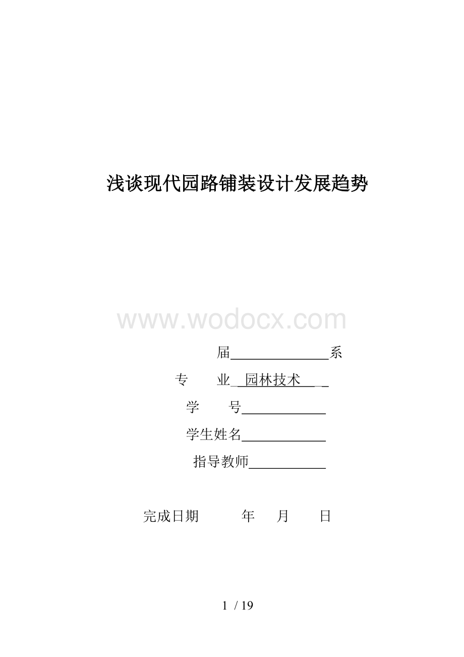 浅谈现代园路铺装设计发展趋势.doc_第1页