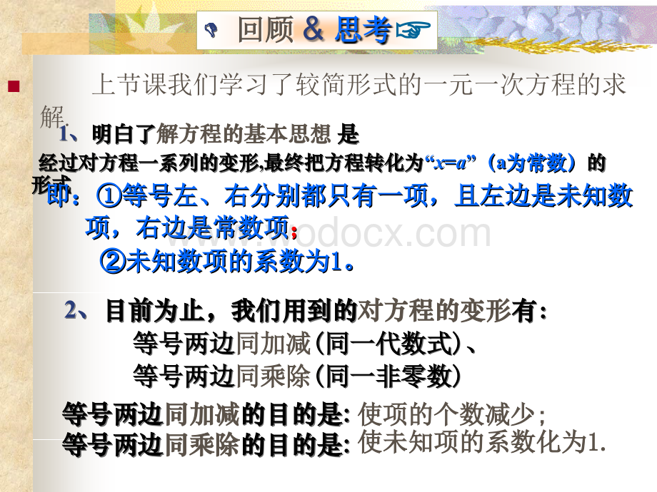 江苏省连云港市田家炳中学七年级数学《42解一元一次方程》课件.ppt_第2页