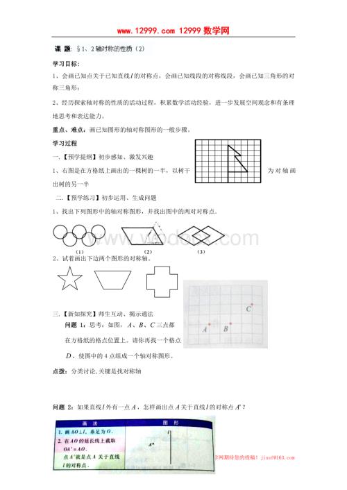 江苏省高邮市车逻初级中学八年级数学上册《1.2轴对称的性质》学案（2）.doc