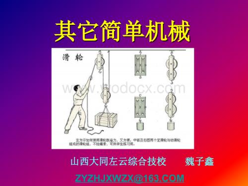 九年级物理其它简单机械.ppt