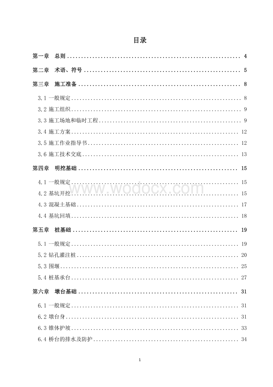 基础设施施工技术标准化系列图集-铁路工程分册-第三篇桥梁工程.pdf_第2页