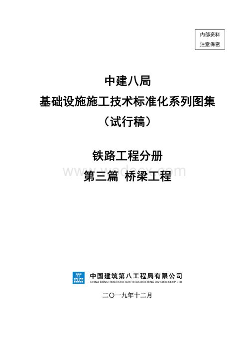 基础设施施工技术标准化系列图集-铁路工程分册-第三篇桥梁工程.pdf